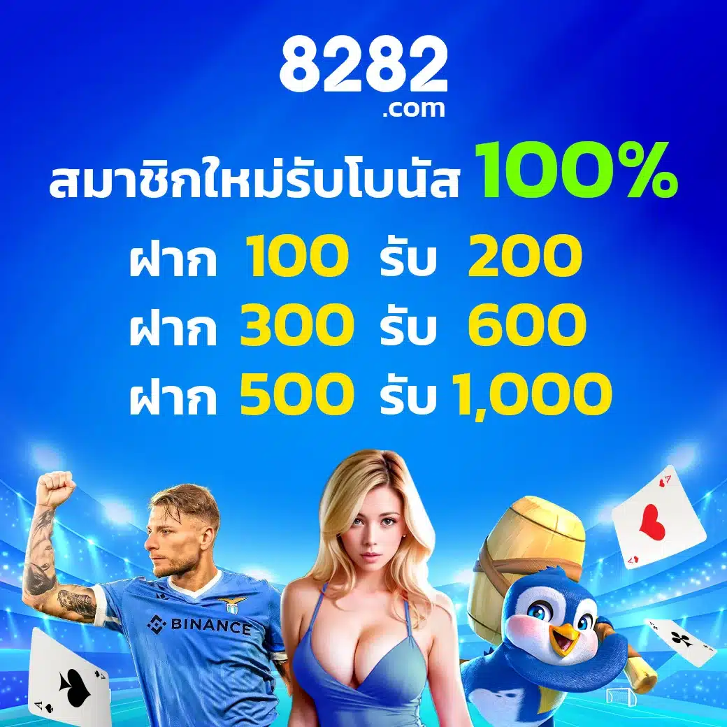 สมาชิกใหม่รับโบนัส100%