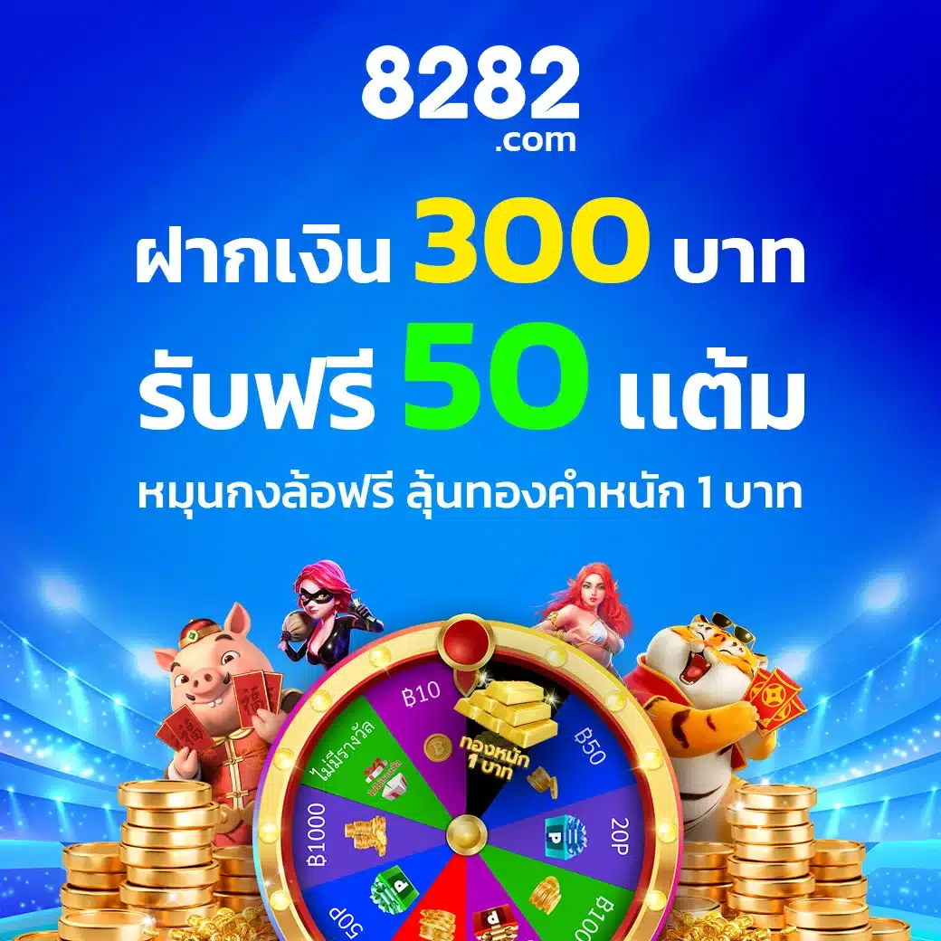 โปรกงล้อฝาก 300 รับ 50 แต้ม ลุ้นทองคำ 1 บาท