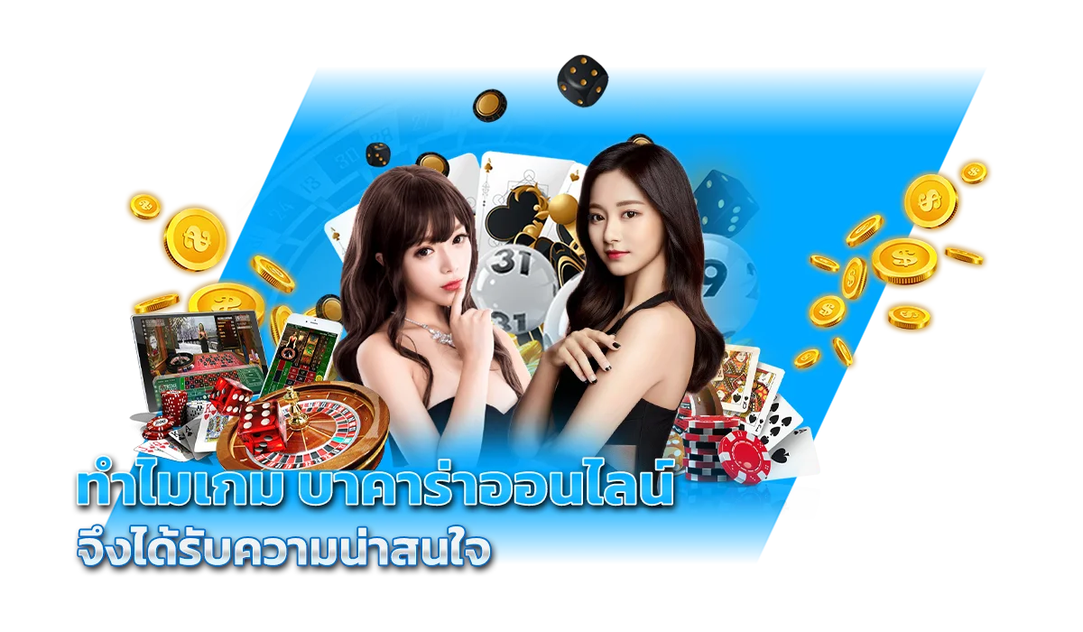 ทำไมเกม บาคาร่าออนไลน์ จึงได้รับความน่าสนใจ