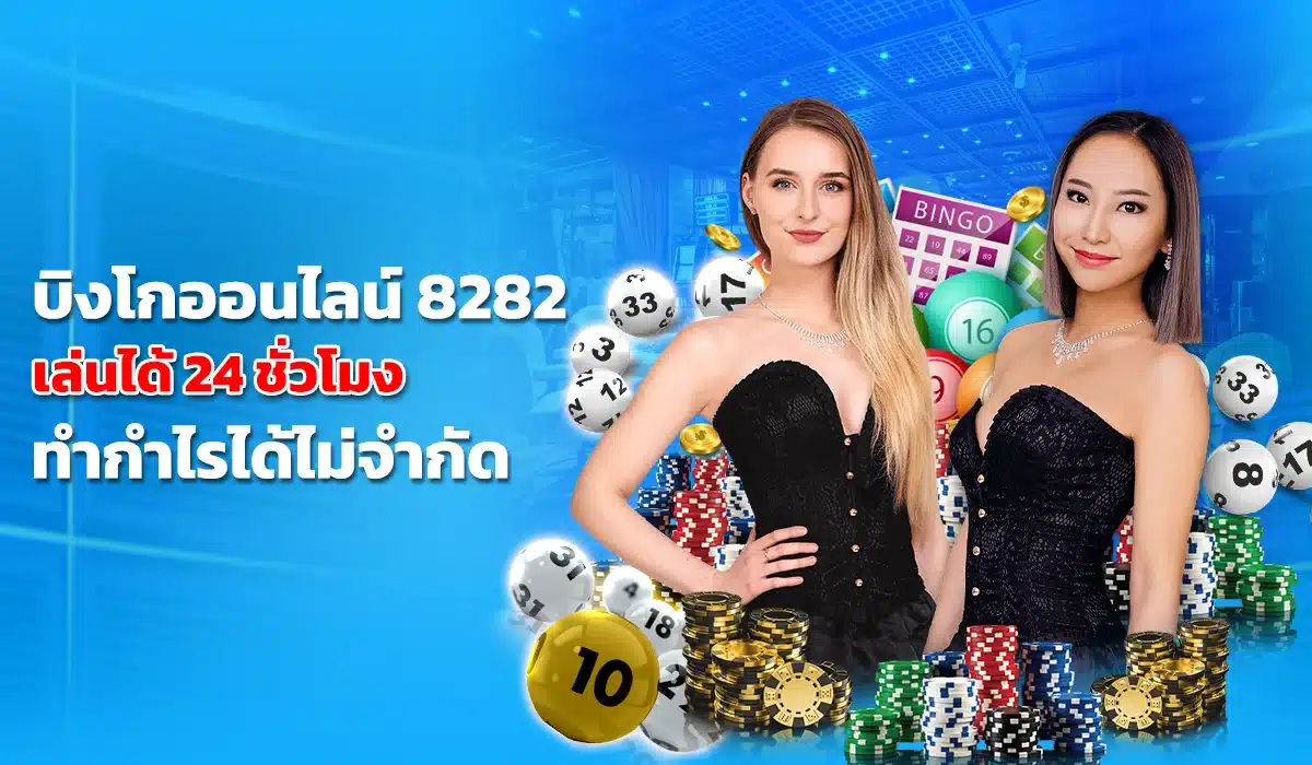 บิงโกออนไลน์ 8282 เล่นได้ตลอดเวลา ทำกำไรไม่จำกัด