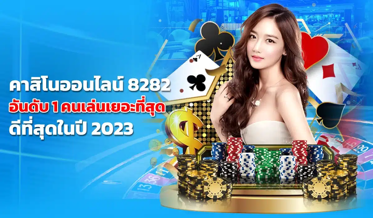 คาสิโนออนไลน์ 8282 คนเล่นเยอะที่สุดในปี 2023