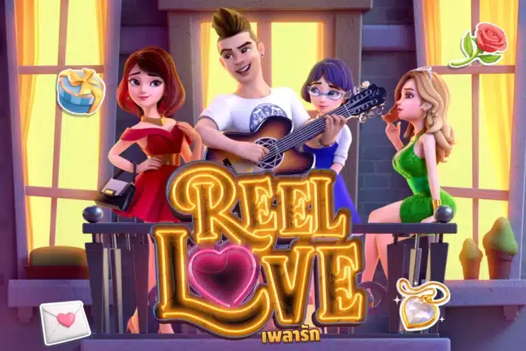 Reel Love หนุ่มนักรัก