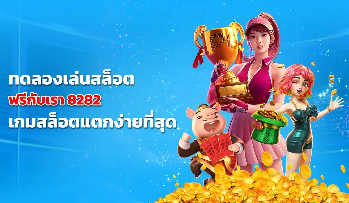 ทดลองเล่นสล็อต 8282 เกมสล็อตแตกง่าย ทดลองฟรี