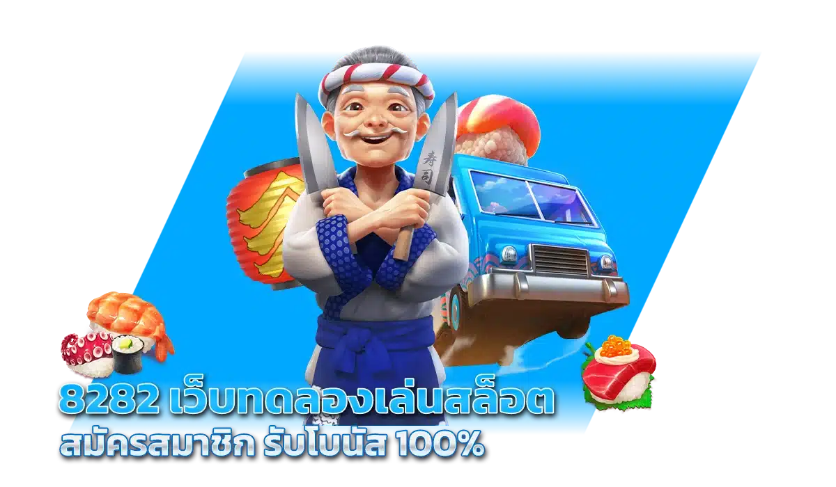 8282 เว็บ ทดลองเล่นสล็อต สมัครสมาชิก รับโบนัส 100%