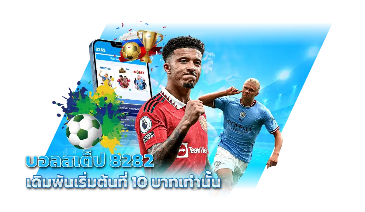 บอลสเต็ป 8282 เดิมพันเริ่มต้นที่ 10 บาทเท่านั้น