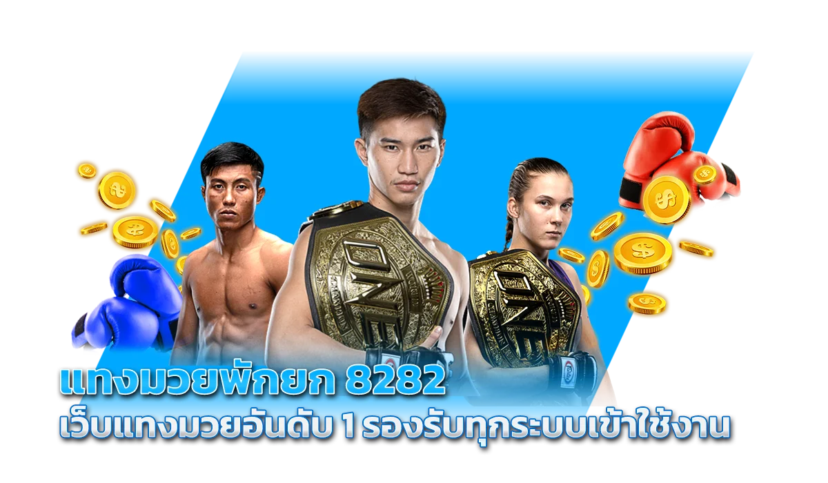 แทงมวยพักยก 8282 เว็บแทงมวยอันดับ 1 รองรับทุกระบบเข้าใช้งาน