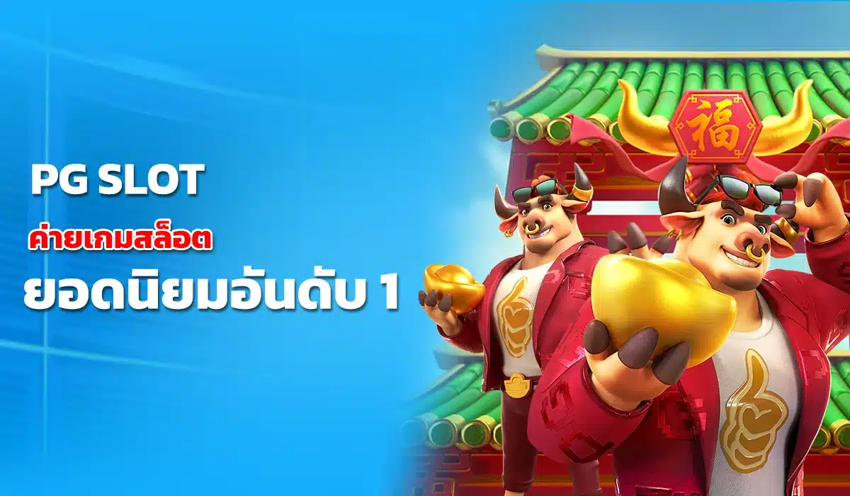 PG SLOT ค่ายเกมสล็อต สุดฮิต