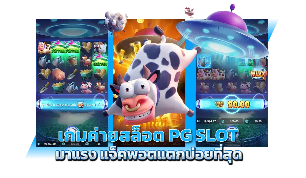 เกมค่ายสล็อต PG SLOT มาแรง แจ็คพอตแตกบ่อยที่สุด