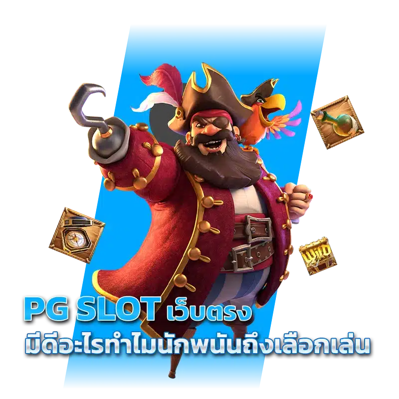 PG SLOT เว็บตรง มีดีอะไรทำไมนักพนันถึงเลือกเล่น