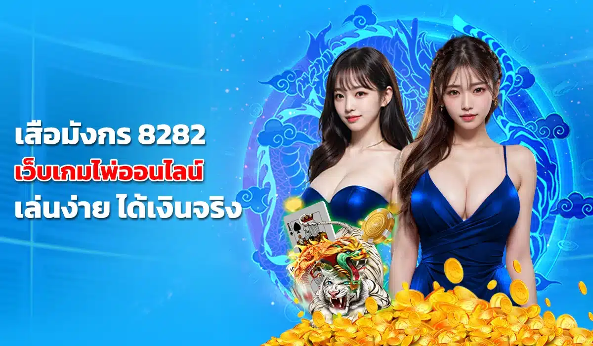 เสือมังกร 8282 เว็บเกมออนไลน์ ได้เงินจริง