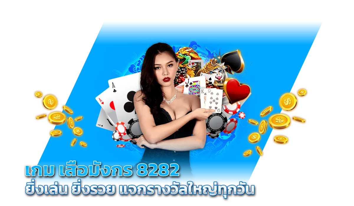 เกมเสือมังกร 8282 ยิ่งเล่น ยิ่งรวย แจกรางวัลใหญ่ทุกวัน