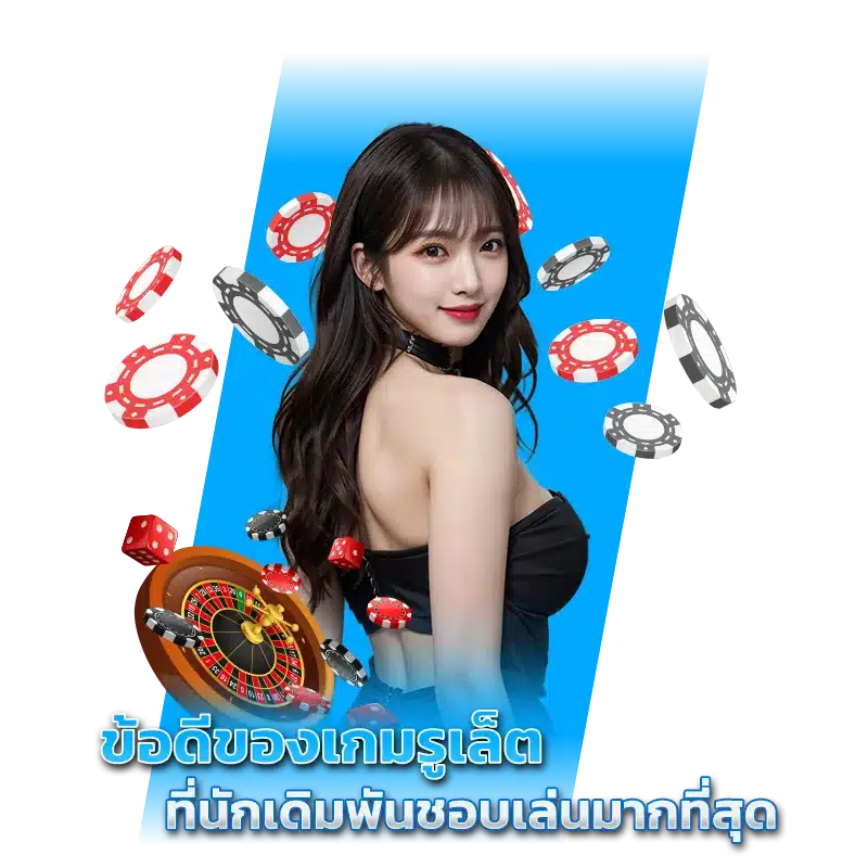 ข้อดีของเกมรูเล็ต ที่นักเดิมพันชอบเล่นมากที่สุด