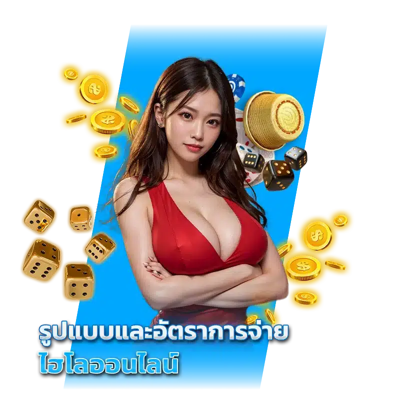 รูปแบบและอัตราการจ่าย ไฮโลออนไลน์