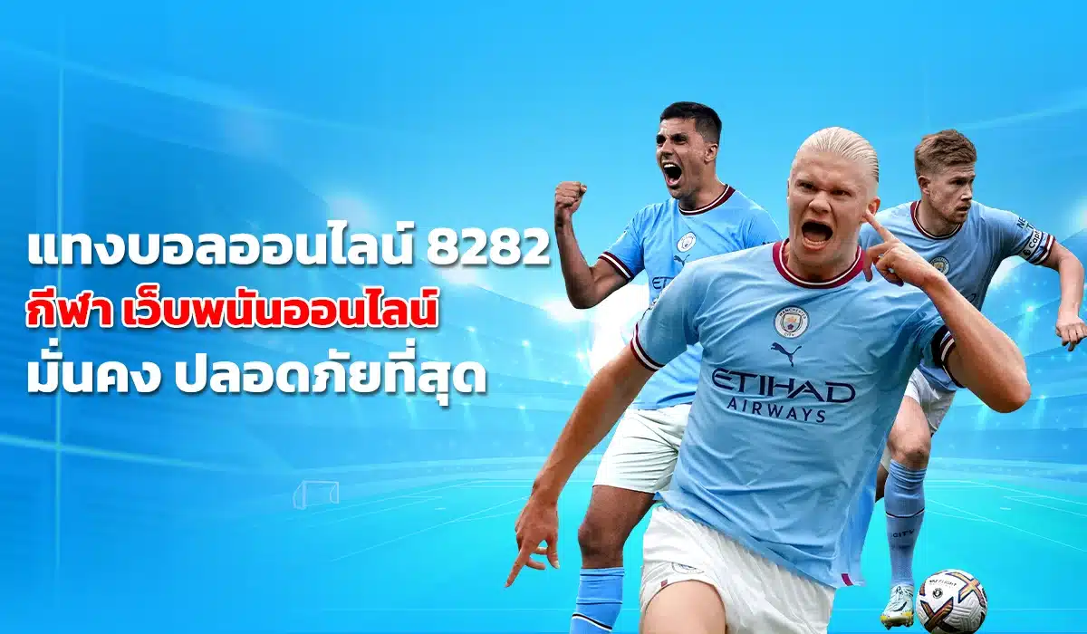 แทงบอลออนไลน์ 8282 เว็บพนันออนไลน์ มั่นคงและปลอดภัย