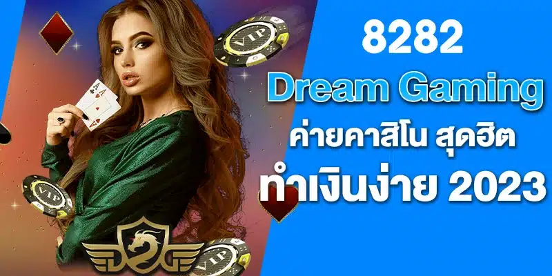 Dream Gaming ค่ายคาสิโน สุดฮิต ทำเงินง่าย 2023