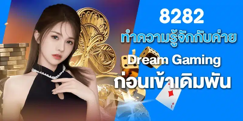 ทำความรู้จักกับค่าย Dream Gaming ก่อนเข้าเดิมพัน