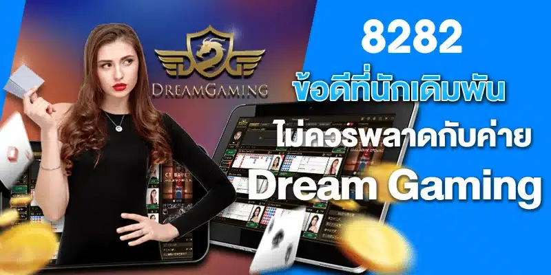 ข้อดีที่นักเดิมพันไม่ควรพลาดกับค่าย Dream Gaming