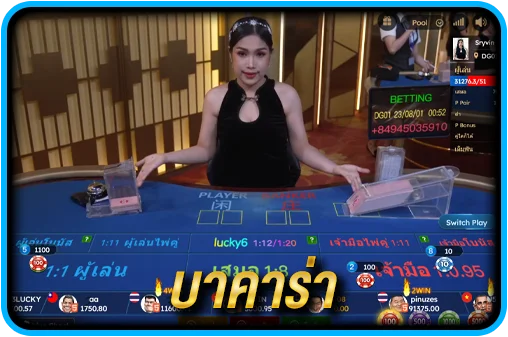 บาคาร่า DreamGaming