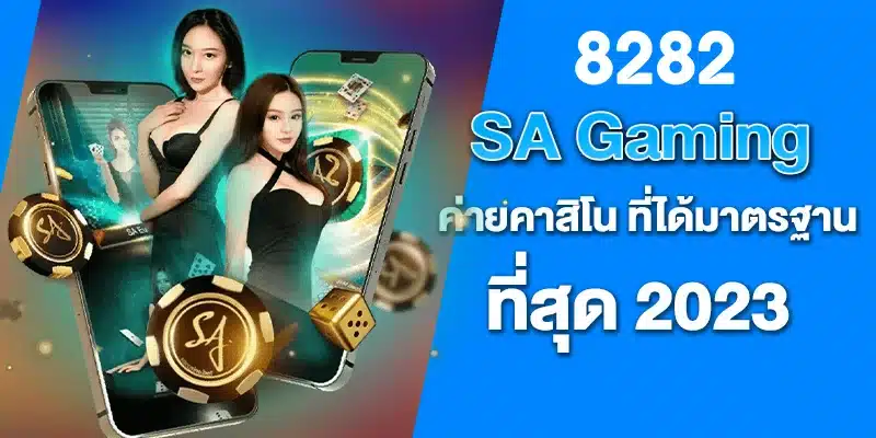 SA Gaming ค่ายคาสิโน ที่ได้มาตรฐานที่สุด 2023