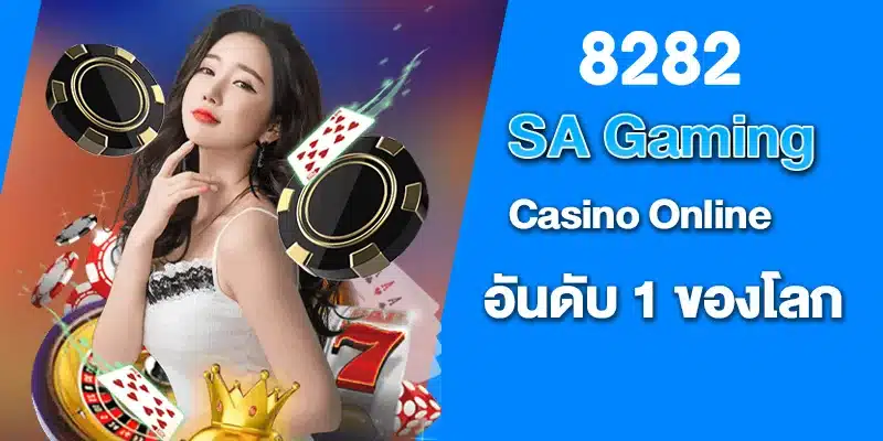 SA Gaming CasinoOnline อันดับ 1 ของโลก