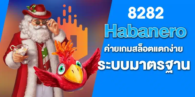 Habanero ค่ายเกมสล็อตแตกง่ายของจริง ระบบมาตรฐาน