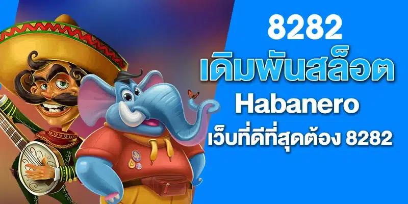 เดิมพันสล็อต Habanero กับเว็บที่ดีที่สุดต้อง 8282