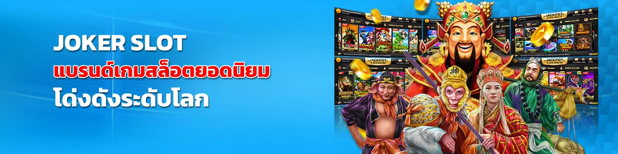 JOKER SLOT แบรนด์เกมสล็อตยอดนิยม โด่งดังระดับโลก