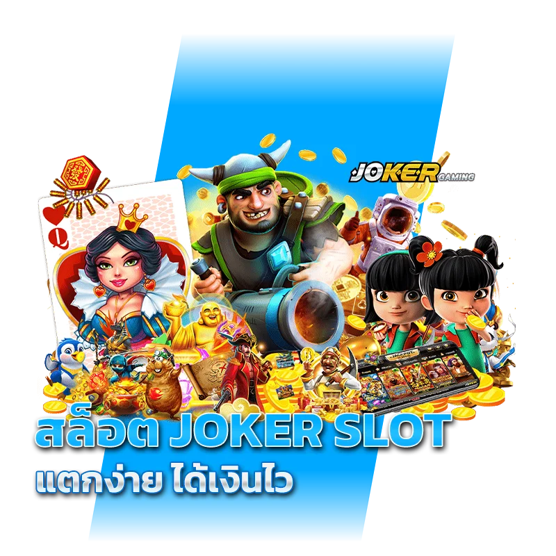 สล็อต JOKER SLOT แตกง่าย ได้เงินไว