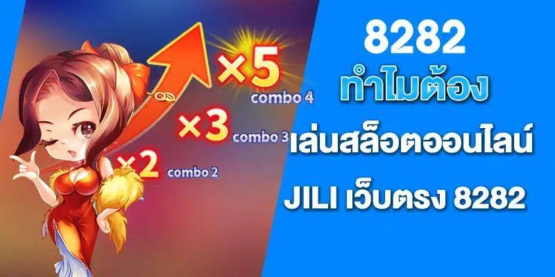 ทำไมต้อง เล่นสล็อตออนไลน์ JILI เว็บตรง 8282