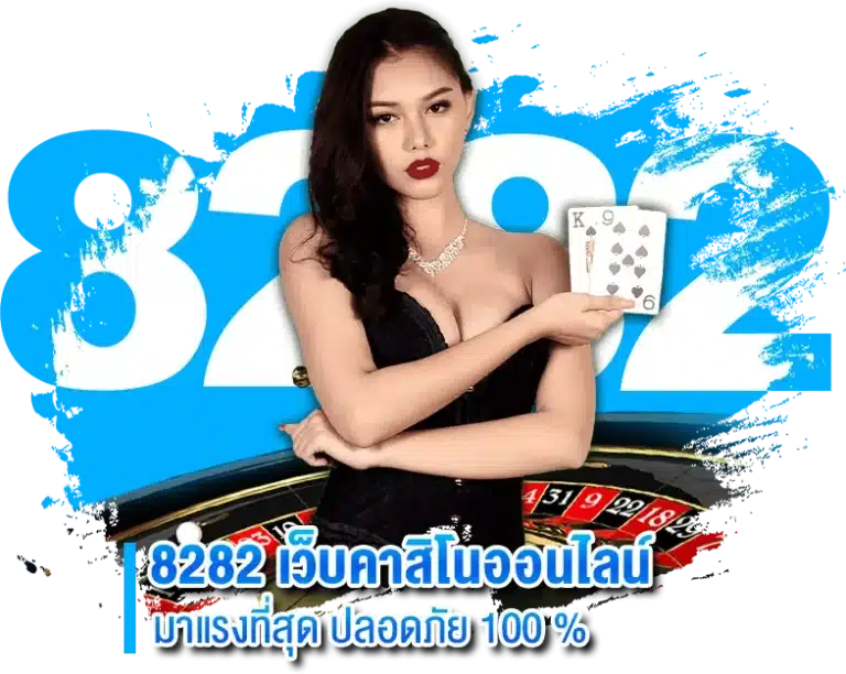 8282 เว็บคาสิโนออนไลน์มาแรงที่สุด ปลอดภัย100%