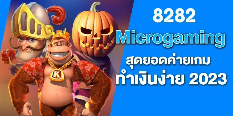 Microgaming สุดยอดค่ายเกมทำเงินง่าย 2023