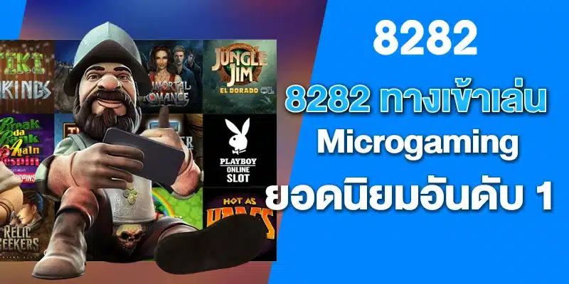 8282 ทางเข้าเล่น Microgaming ยอดนิยมอันดับ 1