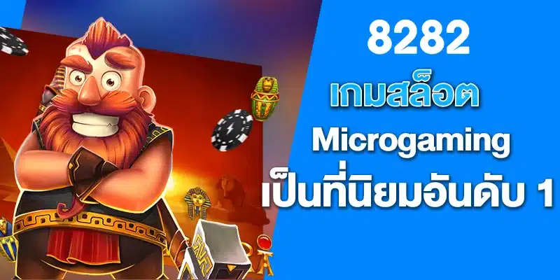 เกมสล็อต Microgaming เป็นที่นิยมอันดับ 1