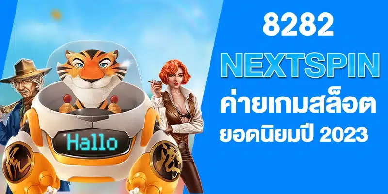 NEXTSPIN ค่ายเกมสล็อต ยอดนิยมปี 2023