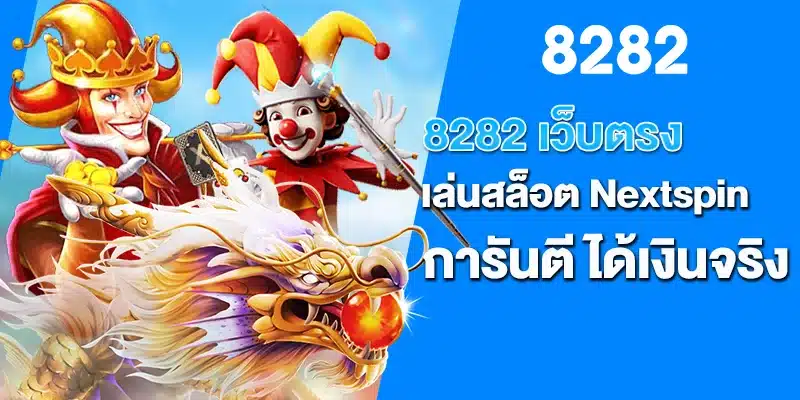 8282 เว็บตรง เล่นสล็อต Nextspin การันตี ได้เงินจริง