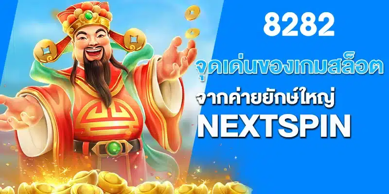 จุดเด่นของเกมสล็อตจากค่ายยักษ์ใหญ่ NEXTSPIN