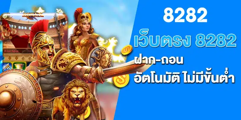 เว็บตรง 8282 ฝาก-ถอน อัตโนมัติ ไม่มีขั้นต่ำ