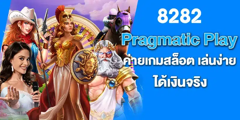 Pragmatic Play ค่ายเกมสล็อต เล่นง่าย ได้เงินจริง