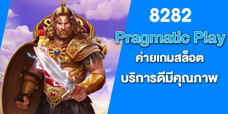 Pragmatic Play ค่ายเกมสล็อต บริการดีมีคุณภาพ