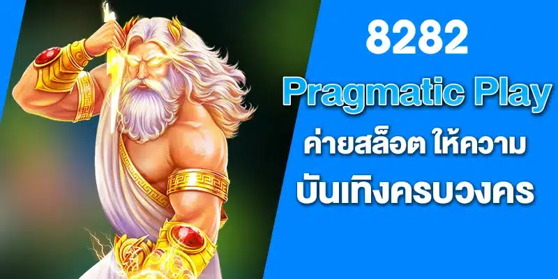 Pragmatic Play ค่ายสล็อต ให้ความบันเทิงครบวงคร