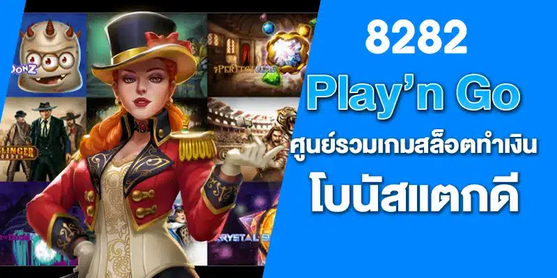 Play’n Go ศูนย์รวมเกมสล็อตทำเงิน โบนัสแตกดี