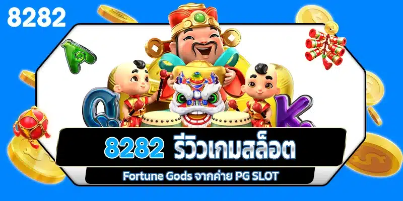 รีวิวเกมสล็อต Fortune Gods ค่าย PG