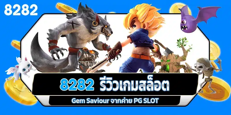 รีวิวเกมสล็อต Gem Saviour ค่าย PG