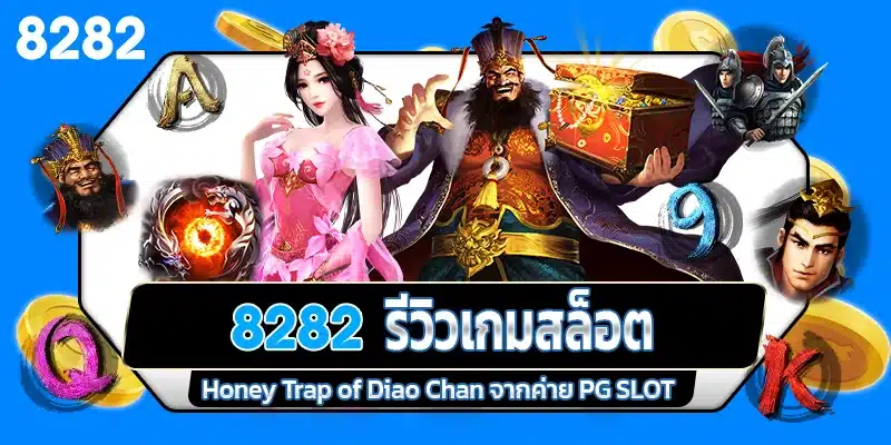 รีวิวเกมสล็อต Honey Trap of Diao Chan ค่าย PG