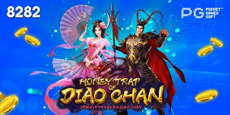 Honey Trap of Diao Chan เกมน่าเล่น ค่ายดัง PG