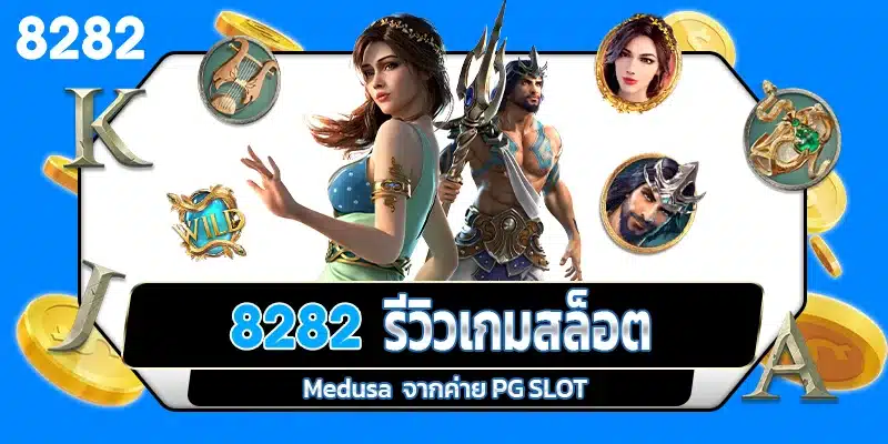 รีวิวเกมสล็อต Medusa ค่าย PG