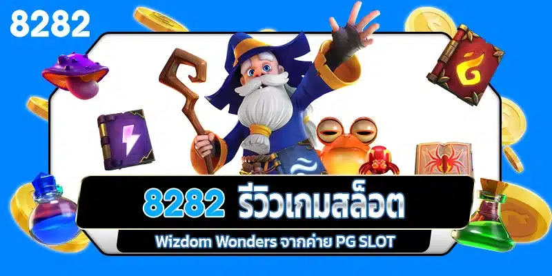 รีวิวเกมสล็อต Wizdom Wonders ค่าย PG