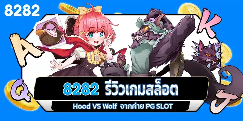 รีวิวเกมสล็อต Hood VS Wolf ค่าย PG