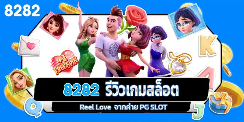 รีวิวเกมสล็อต Reel Love ค่าย PG