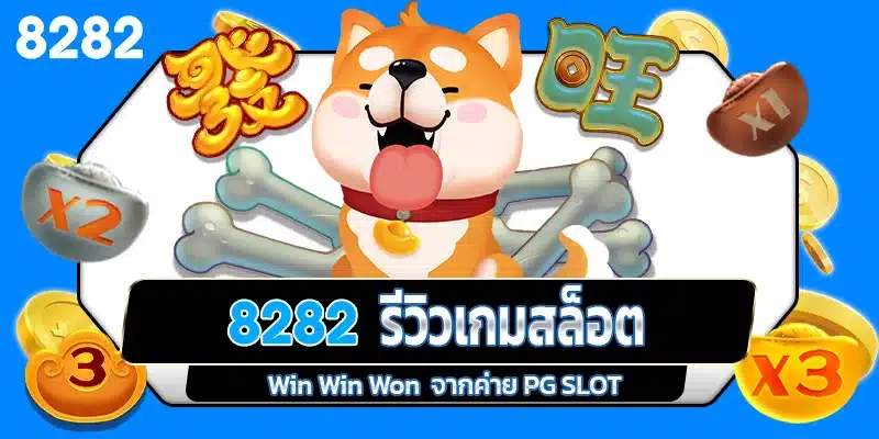 รีวิวเกมสล็อต Win Win Won ค่าย PG